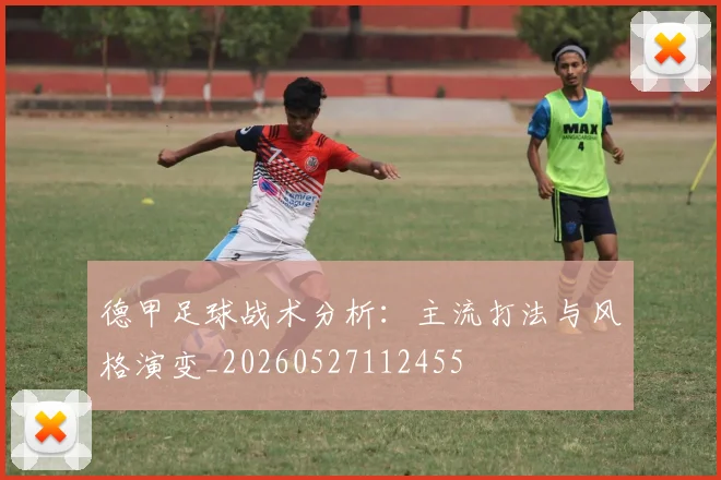 德甲足球战术分析：主流打法与风格演变_20260527112455