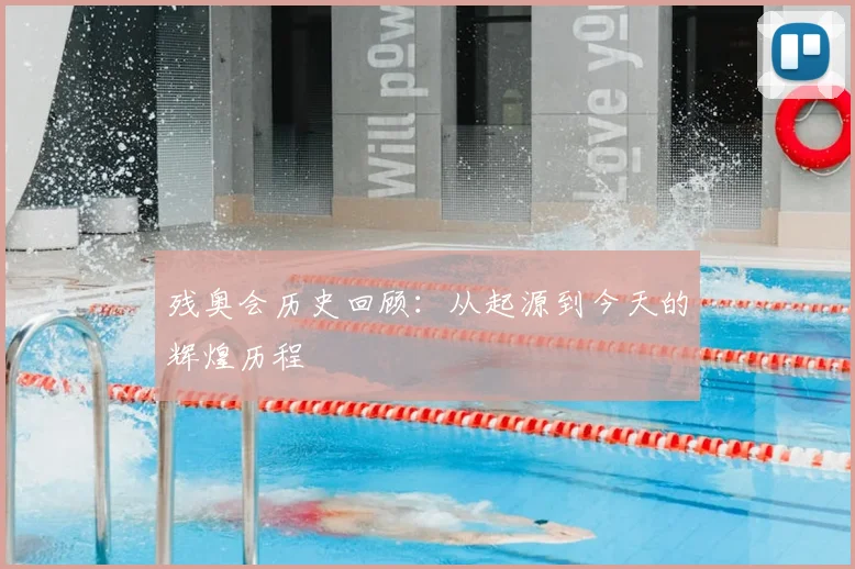 残奥会历史回顾：从起源到今天的辉煌历程