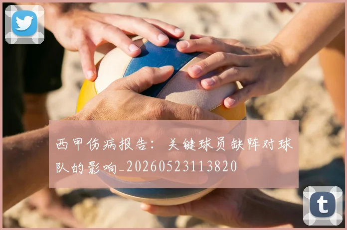 西甲伤病报告：关键球员缺阵对球队的影响_20260523113820