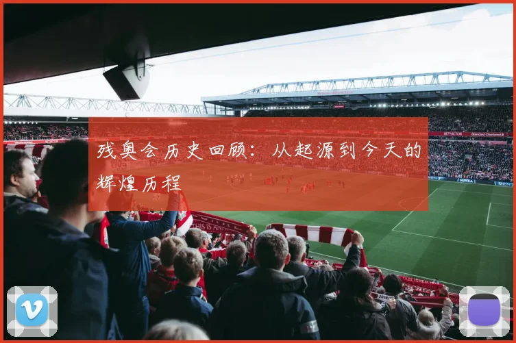 残奥会历史回顾：从起源到今天的辉煌历程