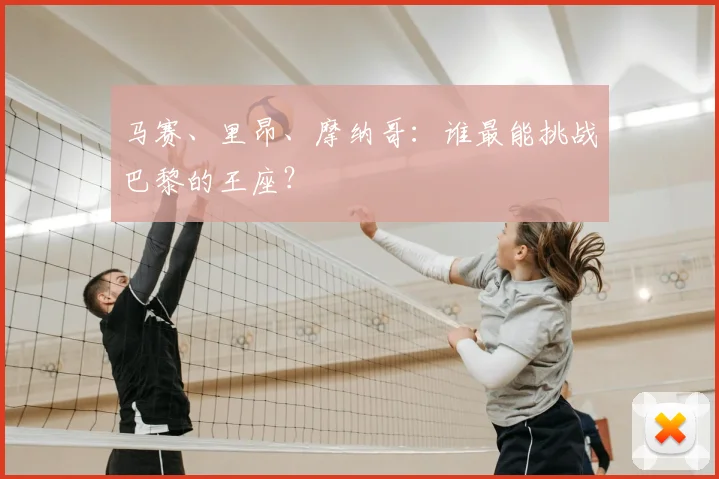 马赛、里昂、摩纳哥：谁最能挑战巴黎的王座？